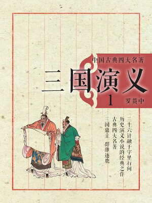 cover image of 中国古典四大名著·三国演义1